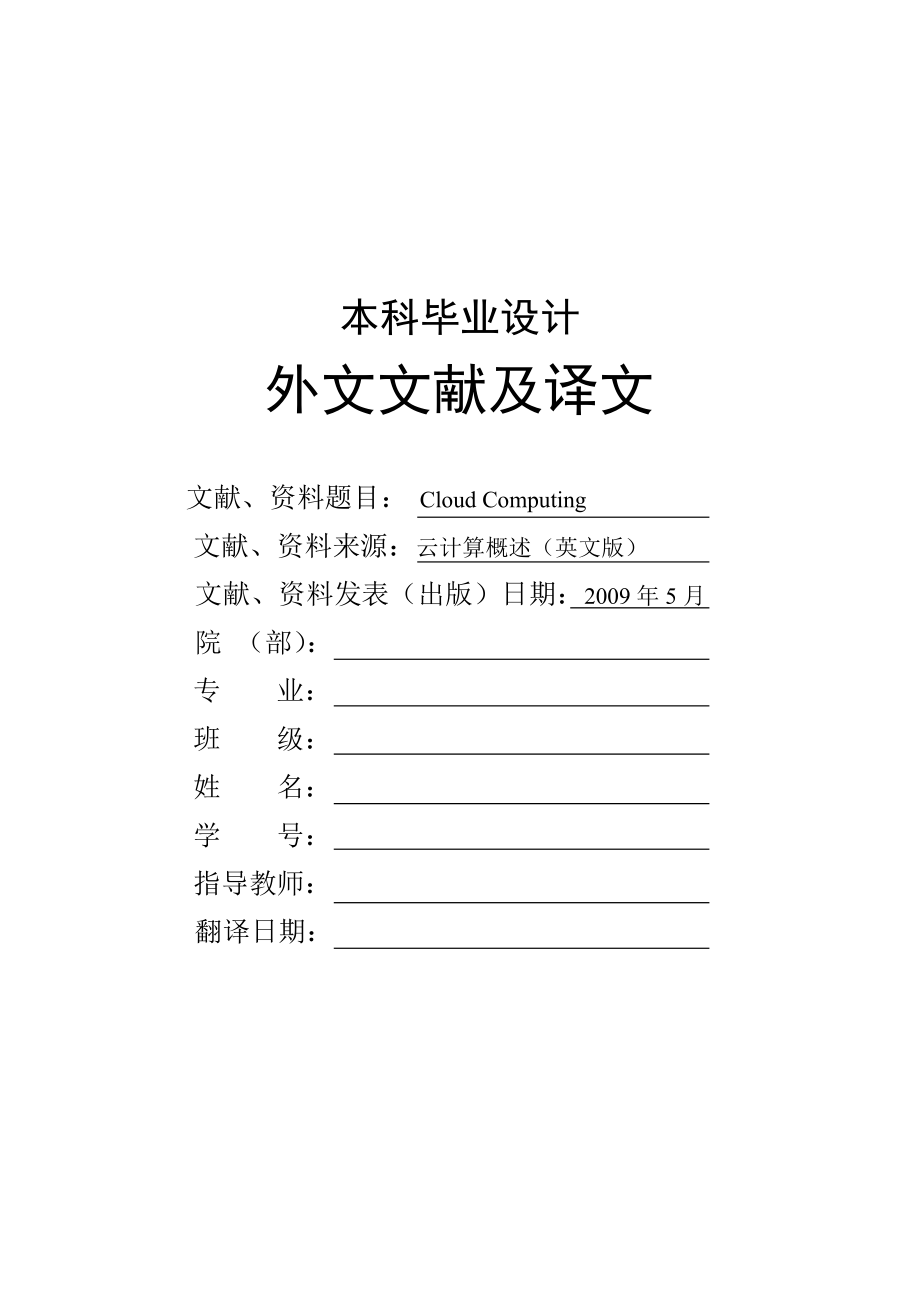 外文文献及翻译CloudComputing云计算.doc_第1页