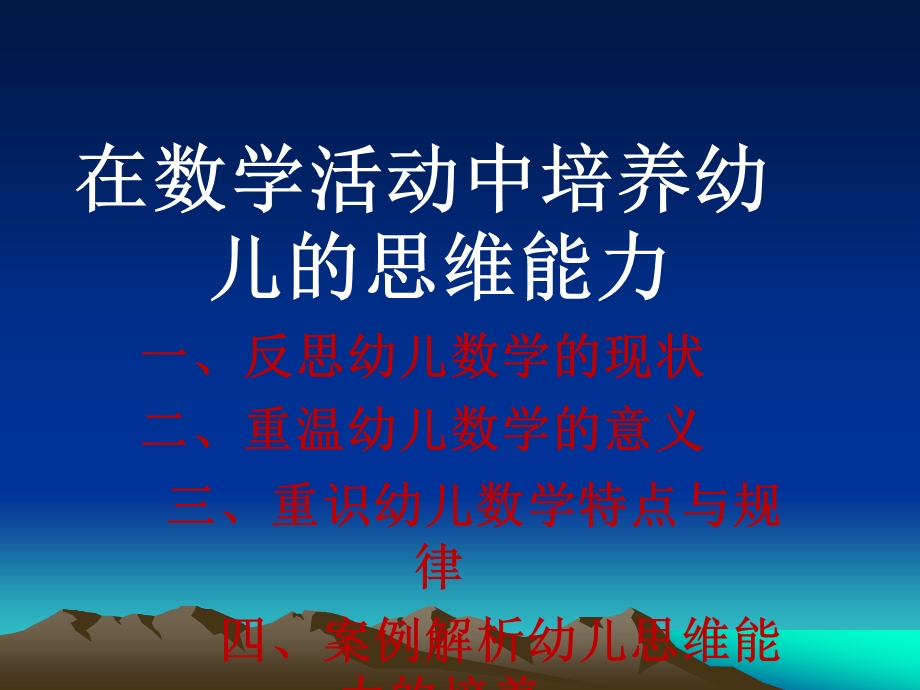 在数学活动中培养幼儿的思维能力课件.ppt_第2页