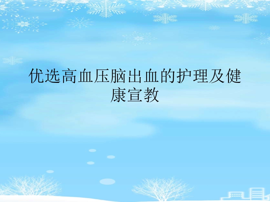 高血压脑出血的护理及健康宣教2021完整版课件.ppt_第2页