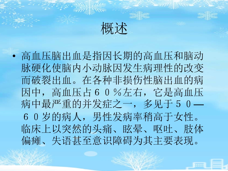 高血压脑出血的护理及健康宣教2021完整版课件.ppt_第3页