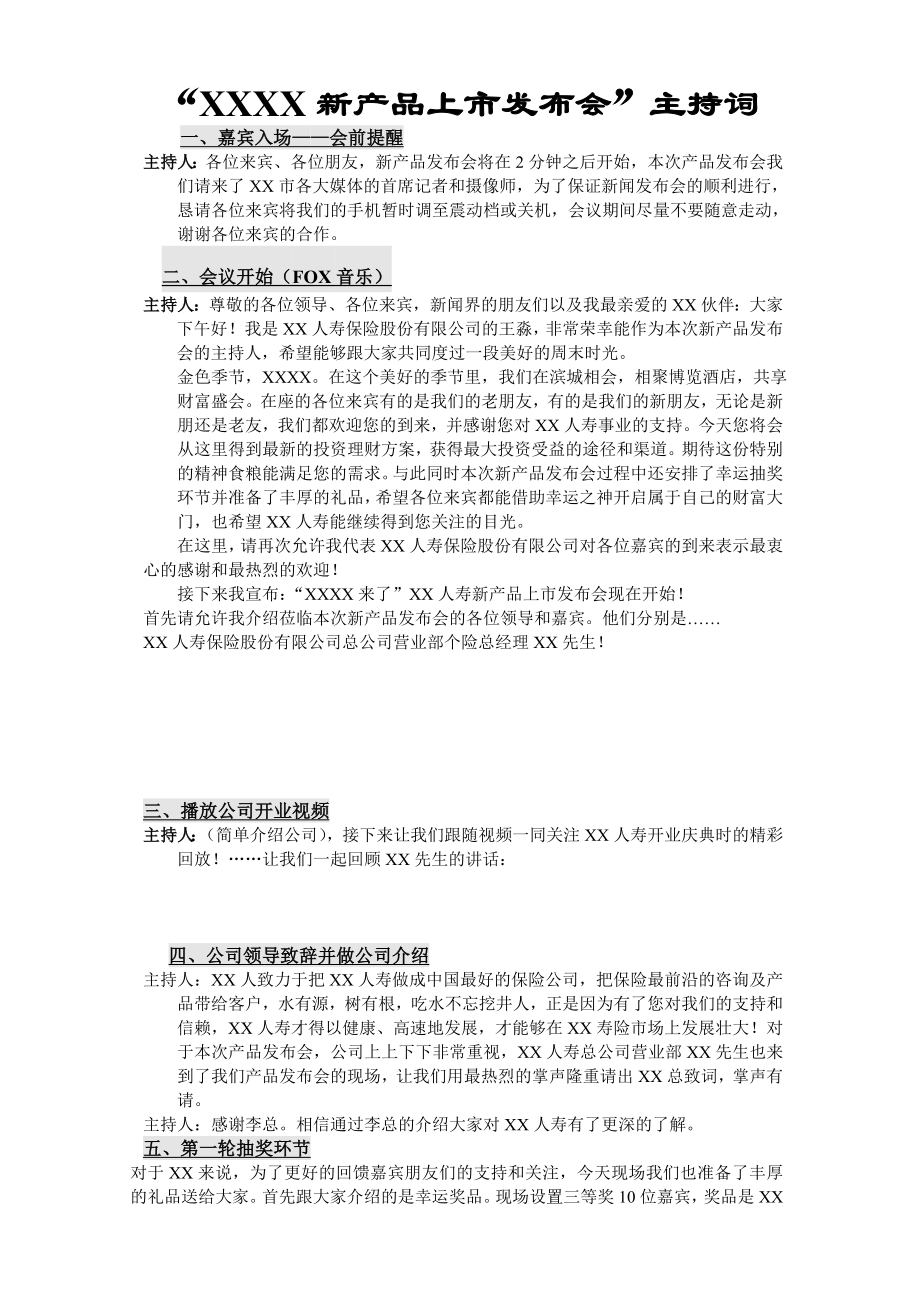 保险公司新产品上市新闻发布会产品说明会主持词串词3页.doc_第1页