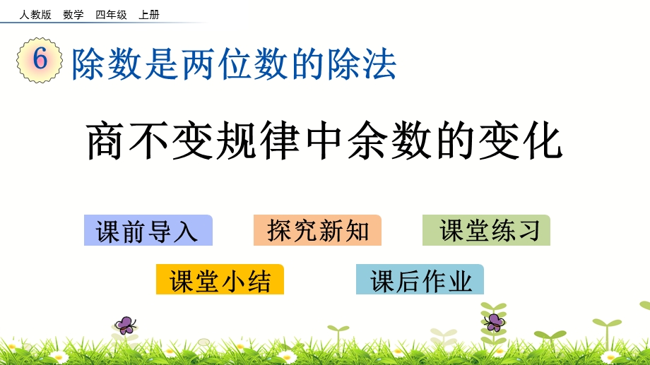 四年级上册数学ppt课件6213商不变规律中余数的变化人教版.pptx_第1页