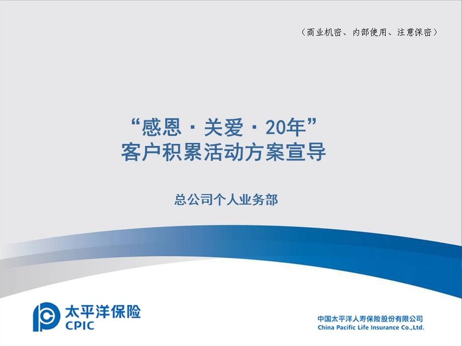 太平洋保险感恩关爱20年方案宣导课件.ppt_第1页