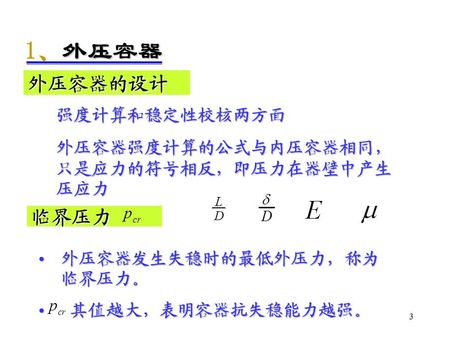 外压容器稳定性分析与设计课件.pptx_第3页