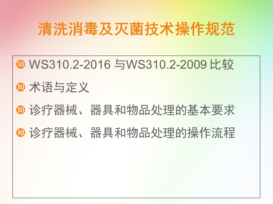 医学消毒供应中心清洗消毒及灭菌技术操作规范培训ppt课件.ppt_第2页