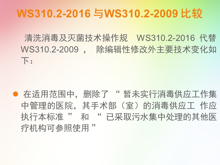 医学消毒供应中心清洗消毒及灭菌技术操作规范培训ppt课件.ppt_第3页