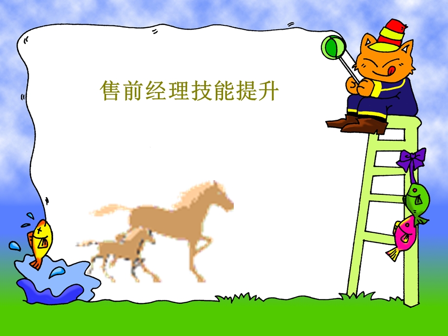 售前经理技能提升课件.ppt_第1页