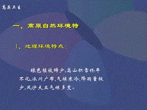 高原卫生与高原病防治课件.ppt