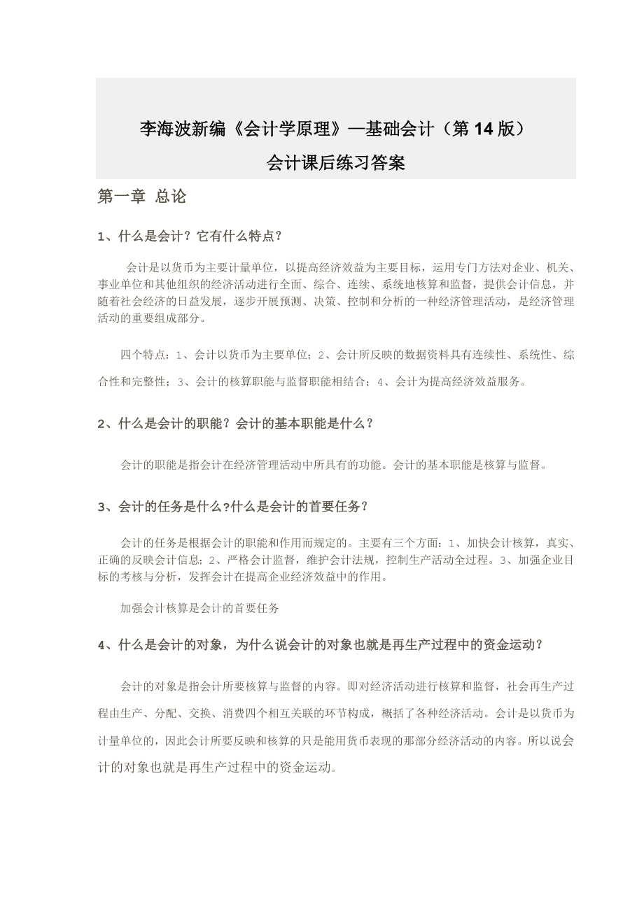 免费~新编《会计学原理》立信14版—李海波课后习题答案.doc_第1页