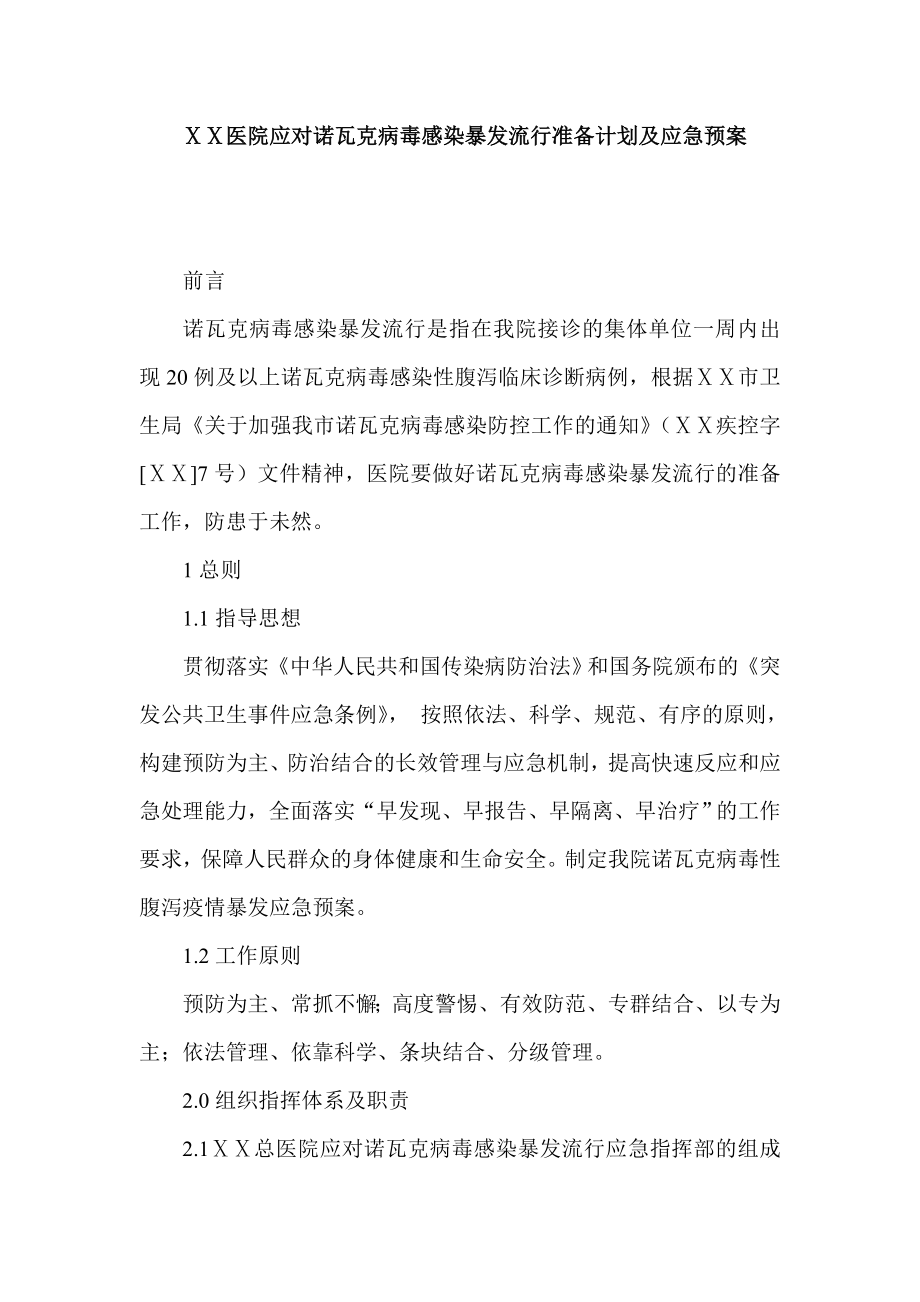 医院应对诺瓦克病毒感染暴发流行准备计划及应急预案.doc_第1页