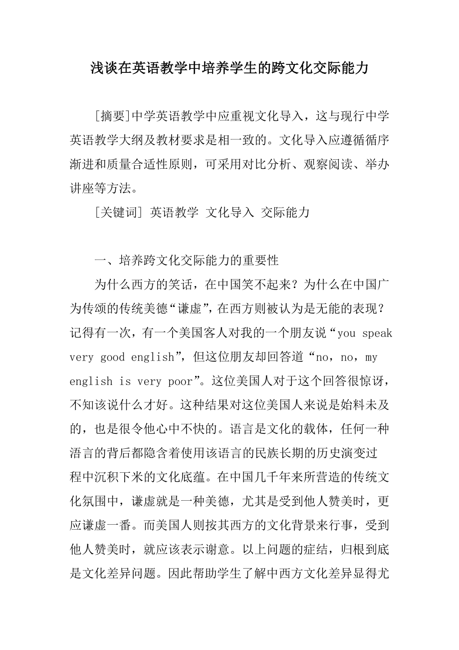 浅谈在英语教学中培养学生的跨文化交际能力.doc_第1页