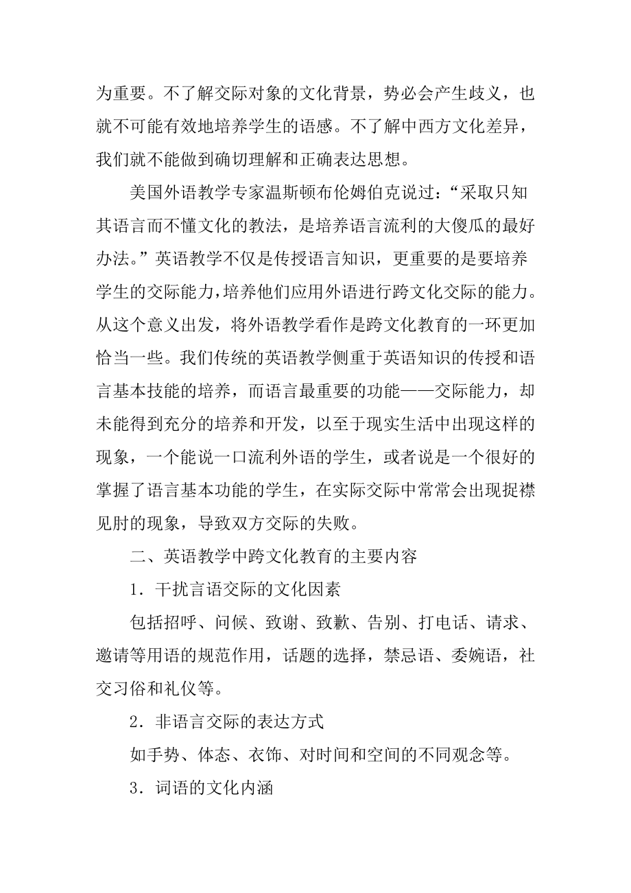 浅谈在英语教学中培养学生的跨文化交际能力.doc_第2页