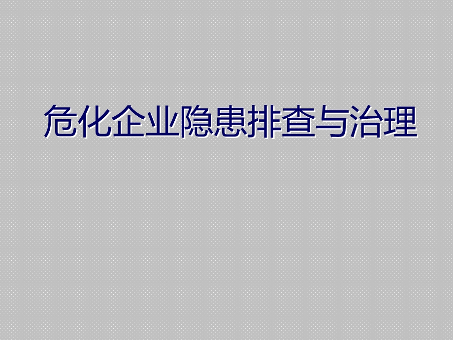 危化企业隐患排查与治理课件.ppt_第1页