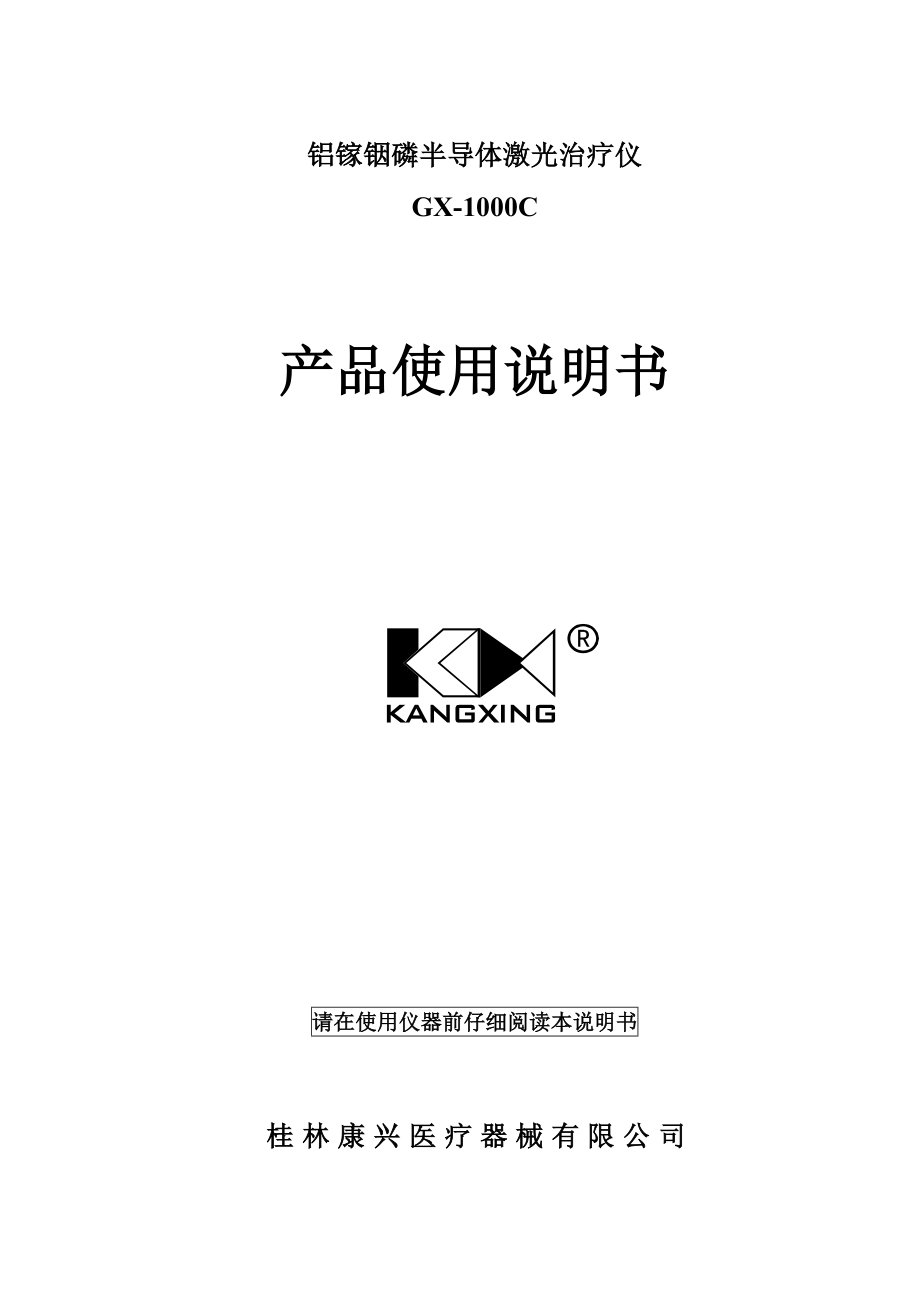 半导体激光治疗仪产品使用说明书.doc_第1页