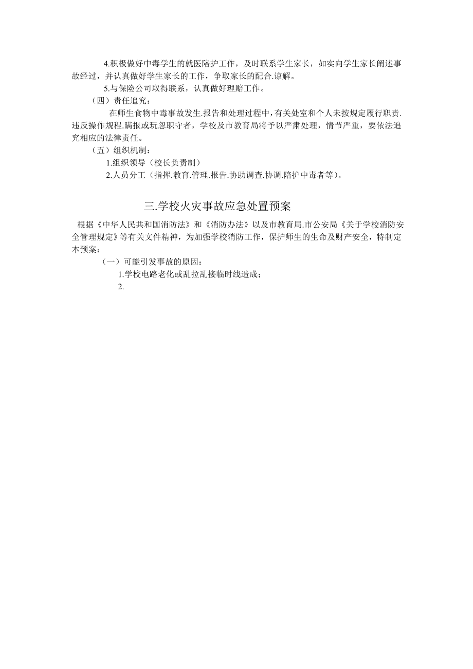 学校安全事故预防和处理预案.doc_第3页