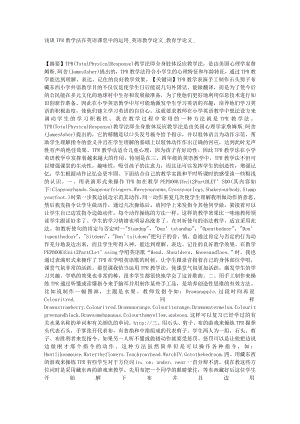 浅谈TPR教学法在英语课堂中的运用英语教学论文教育学论文42823 精品论文.doc