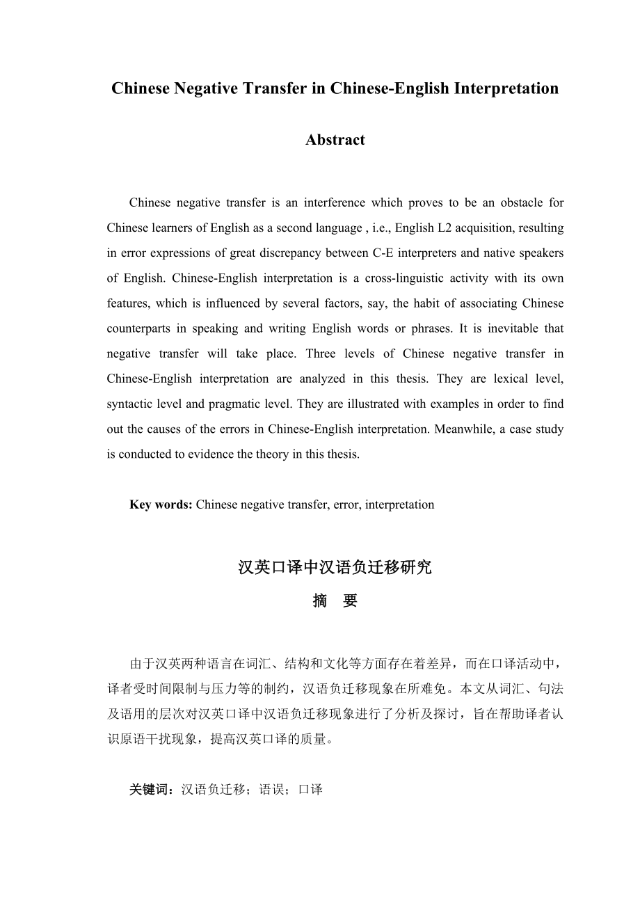 Chinese Negative Transfer in ChineseEnglish Interpretation汉英口译中汉语负迁移研究.doc_第1页