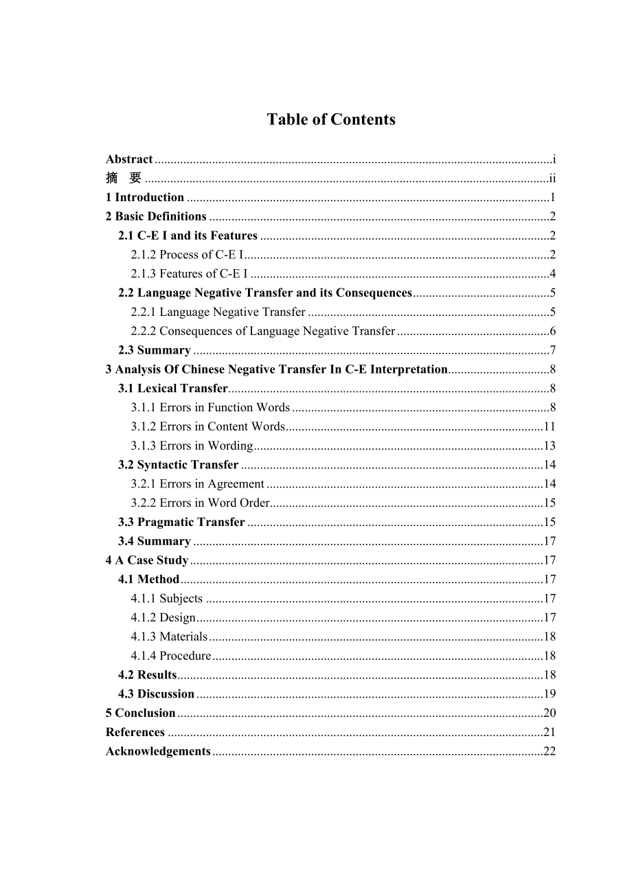 Chinese Negative Transfer in ChineseEnglish Interpretation汉英口译中汉语负迁移研究.doc_第2页