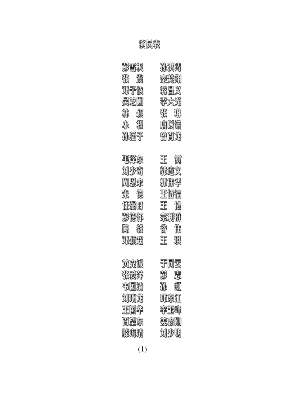 彭雪枫片尾字幕内容.doc_第2页