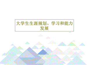 大学生生涯规划学习和能力发展课件.ppt