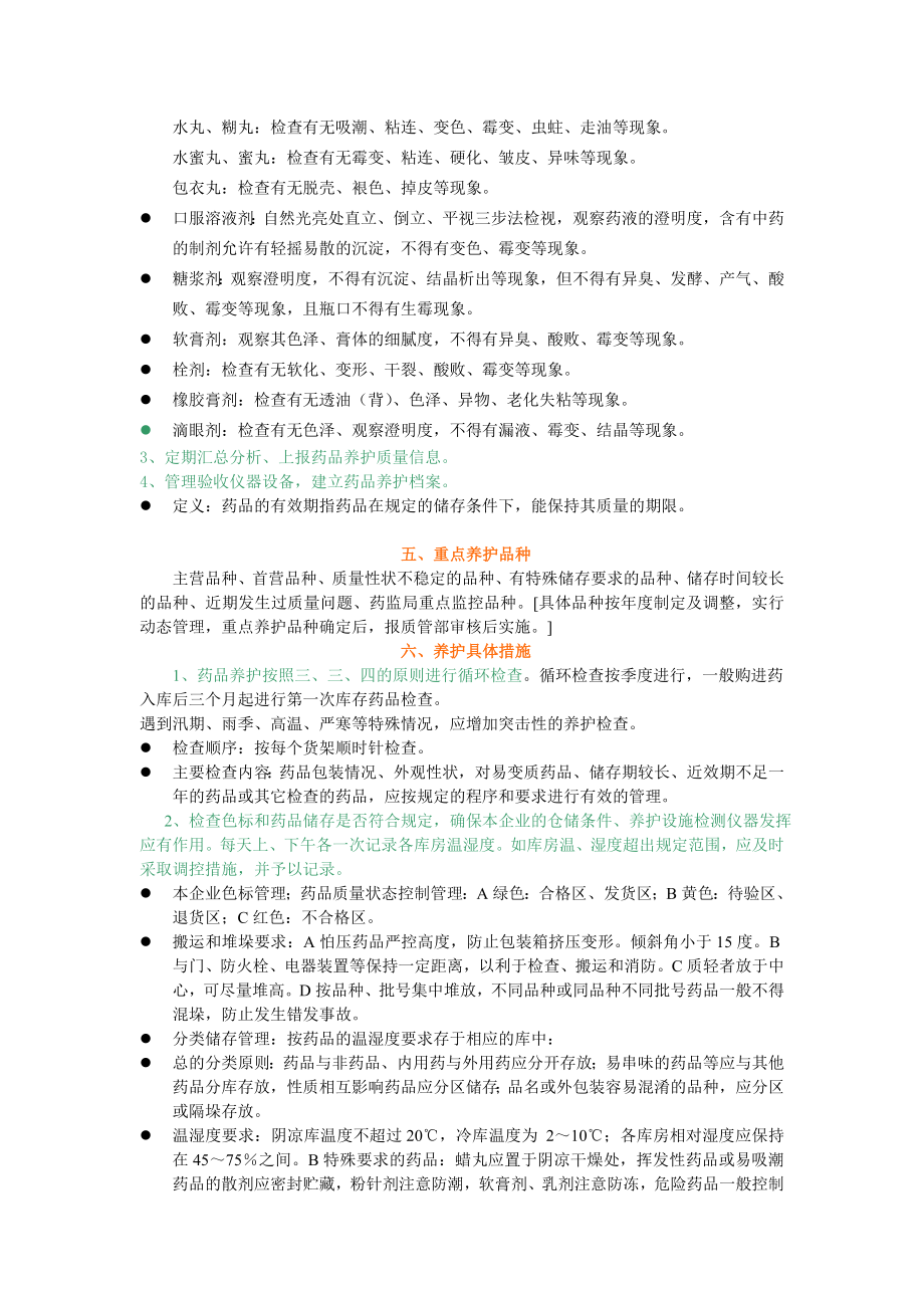 药品养护计划.doc_第2页