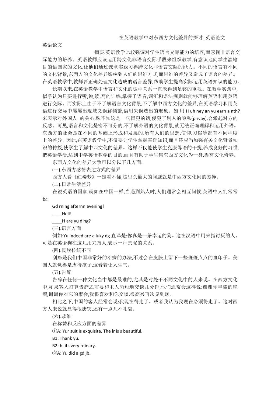 在英语教学中对东西方文化差异的探讨英语论文.doc_第1页