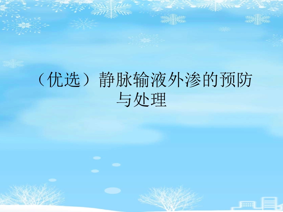 静脉输液外渗的预防与处理2021完整版课件.ppt_第2页