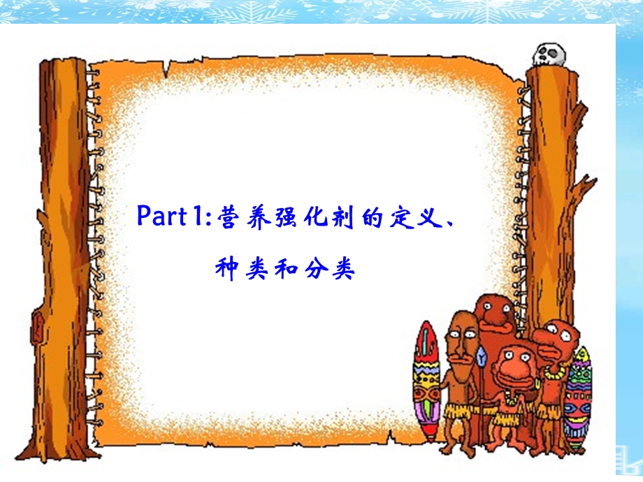 食品添加剂营养强化剂2021完整版课件.ppt_第3页