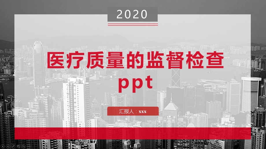 医疗质量的监督检查课件.pptx_第1页