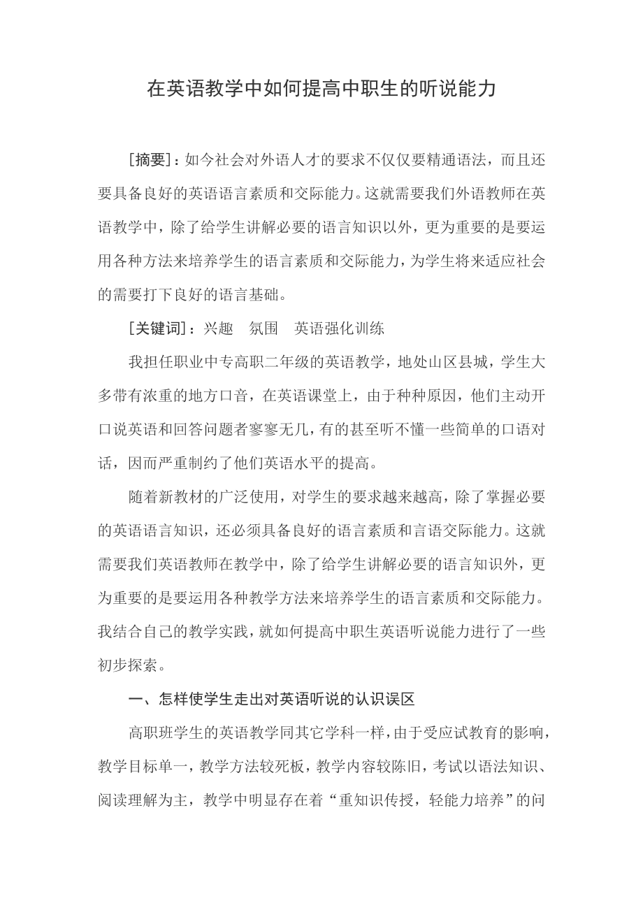 在英语教学中如何提高中职生的听说能力.doc_第1页