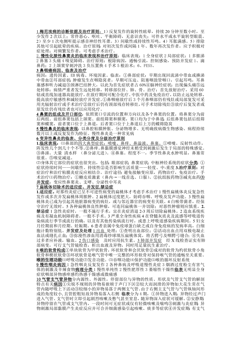 耳鼻喉头颈外科学考试问答题总结.doc_第1页