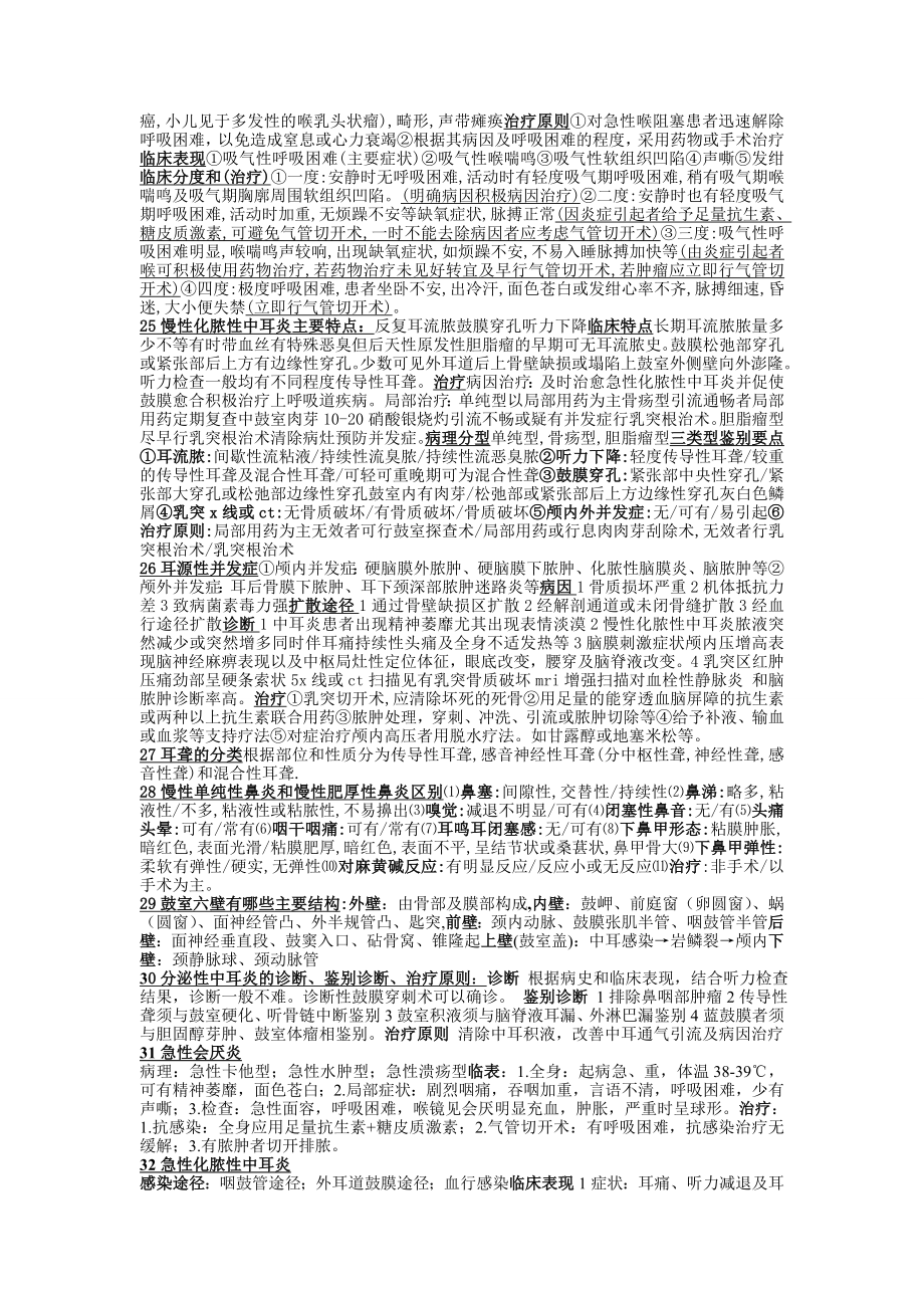 耳鼻喉头颈外科学考试问答题总结.doc_第3页