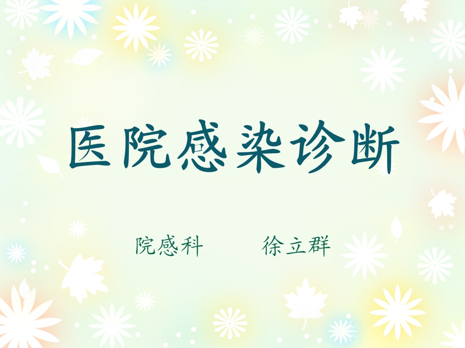 医院感染诊断 课件.ppt_第1页