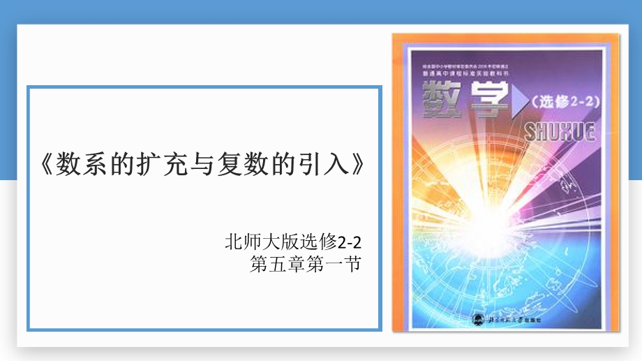 北师大选修2 2数系的扩充与复数的引入公开课优质课比赛获奖ppt课件.pptx_第1页