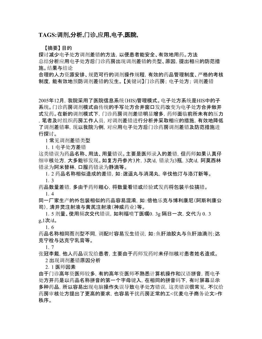 医院应用电子处方后门诊药房调剂差错分析51.doc_第1页