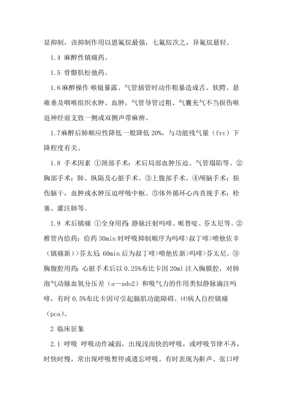 麻醉中术后呼吸抑制延长的临床分析与处理.doc_第2页