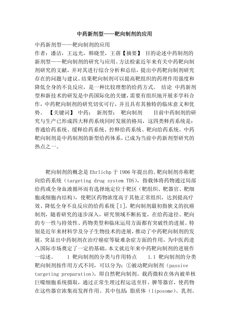 中药新剂型——靶向制剂的应用.doc_第1页