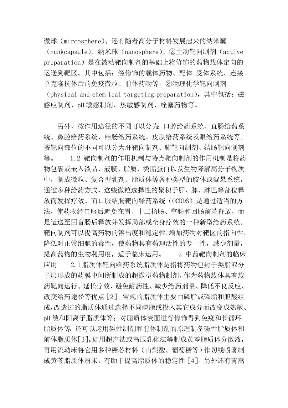 中药新剂型——靶向制剂的应用.doc_第2页