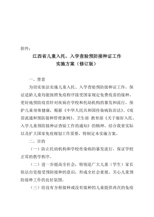 江西省儿童入托`入学查验预防接种证工作实施方案(修订版).doc