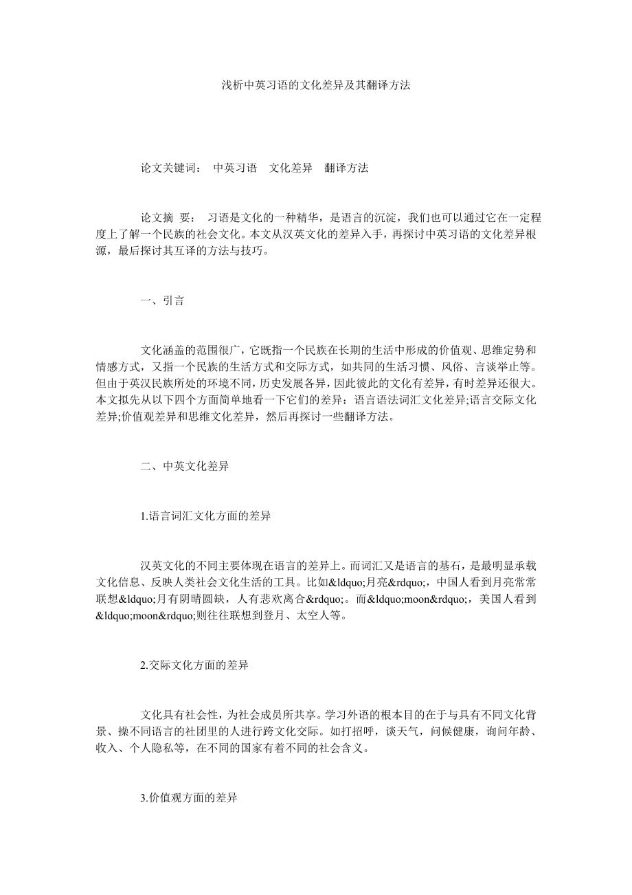 浅析中英习语的文化差异及其翻译方法.doc_第1页