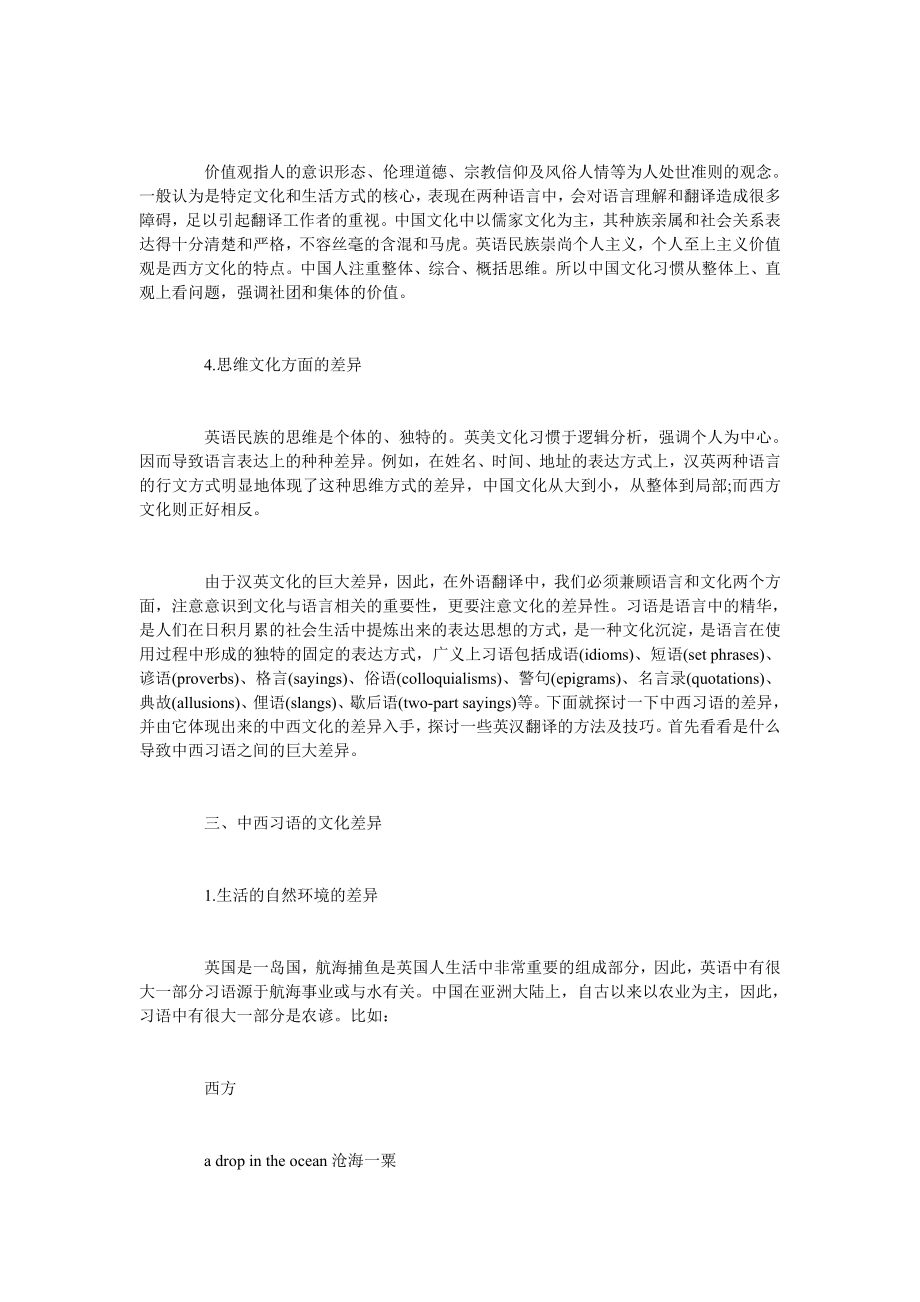 浅析中英习语的文化差异及其翻译方法.doc_第2页