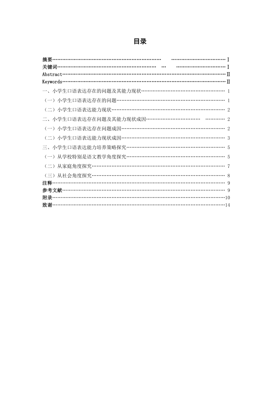 英语本科毕业论文小学生口语表达能力的培养及其策略.doc_第1页