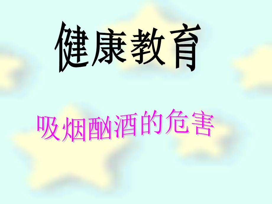 吸烟酗酒的危害课件.ppt_第1页