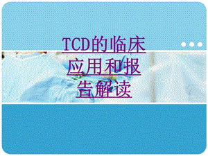 医学TCD的临床应用和报告解读培训ppt课件.ppt