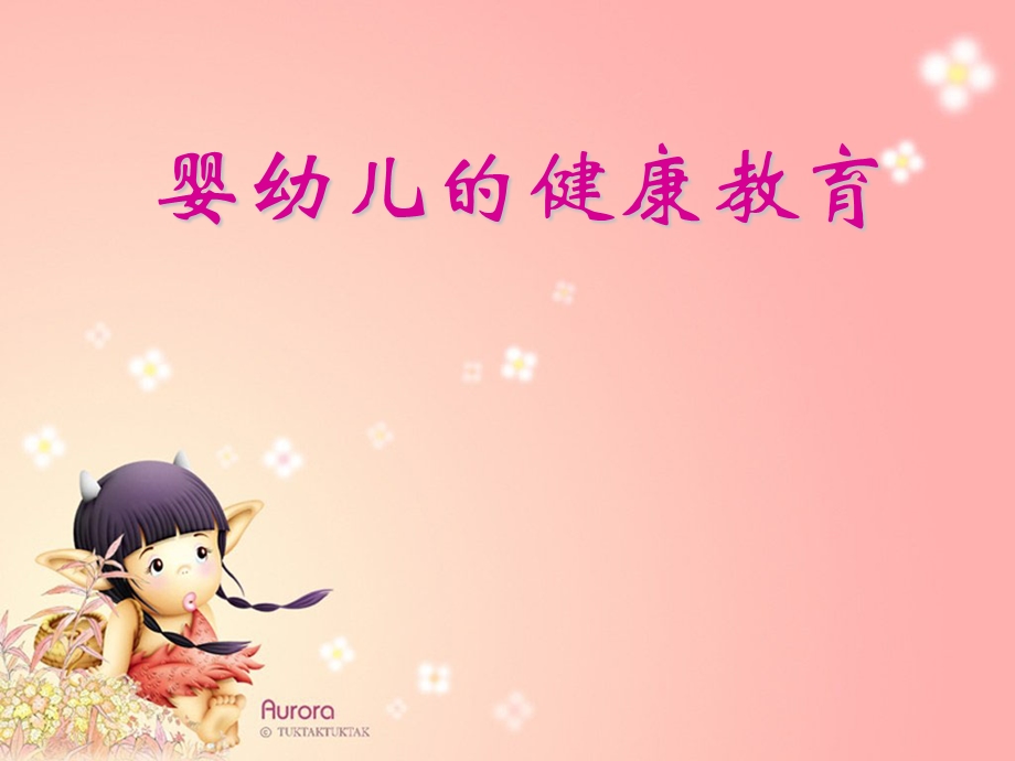 婴幼儿的健康教育课件.ppt_第1页