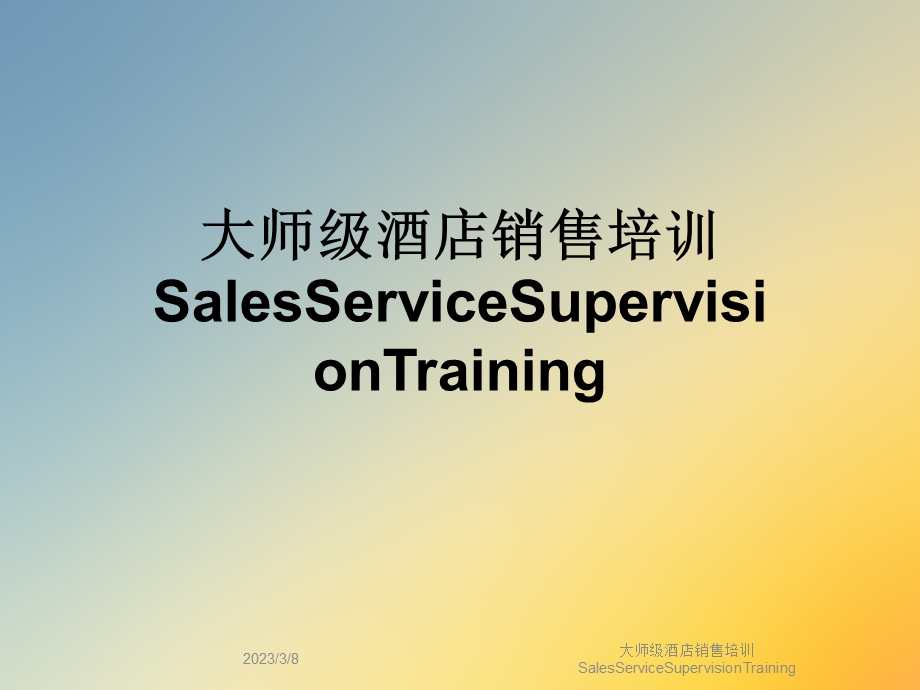 大师级酒店销售培训SalesServiceSupervisionTraining课件.ppt_第1页