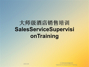 大师级酒店销售培训SalesServiceSupervisionTraining课件.ppt