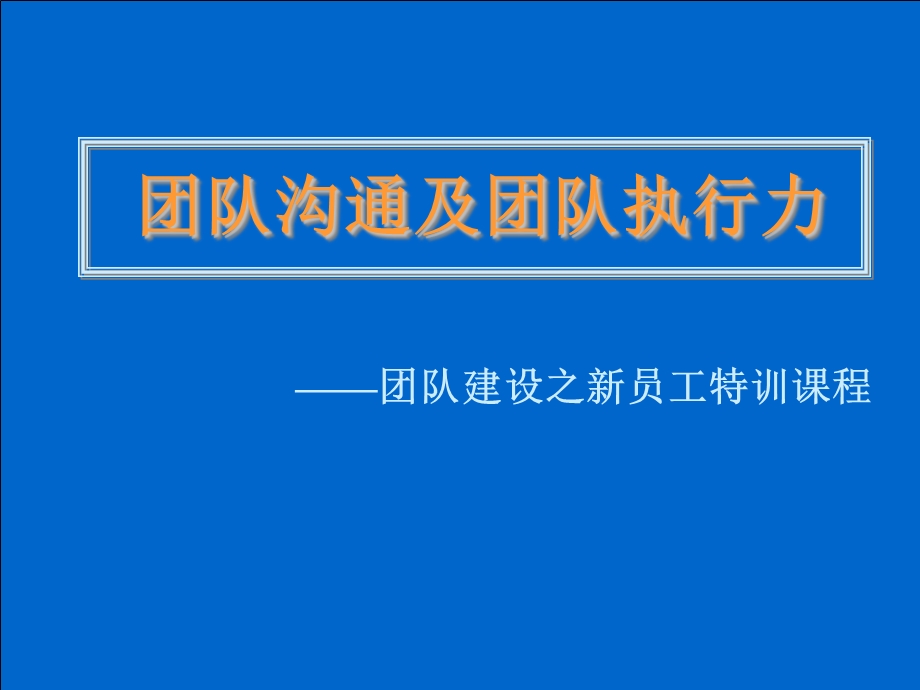 团队沟通及团队执行力培训教材课件.ppt_第1页