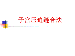 子宫压迫缝合法课件.ppt