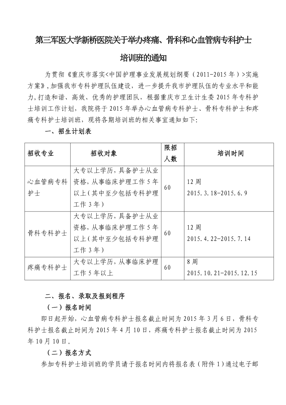 第三军医大学新桥医院关于举办疼痛、骨科和心血管病专科护士.doc_第1页